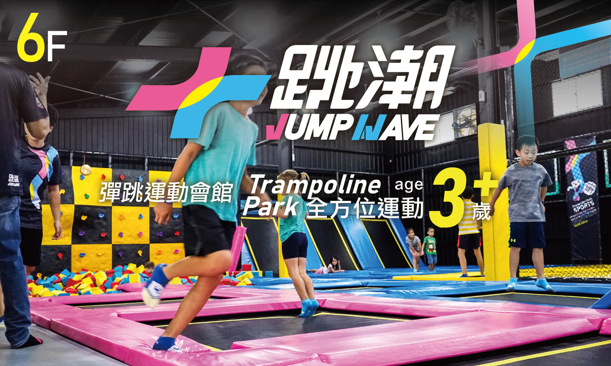 跳潮jumpwave 金典綠園道商場