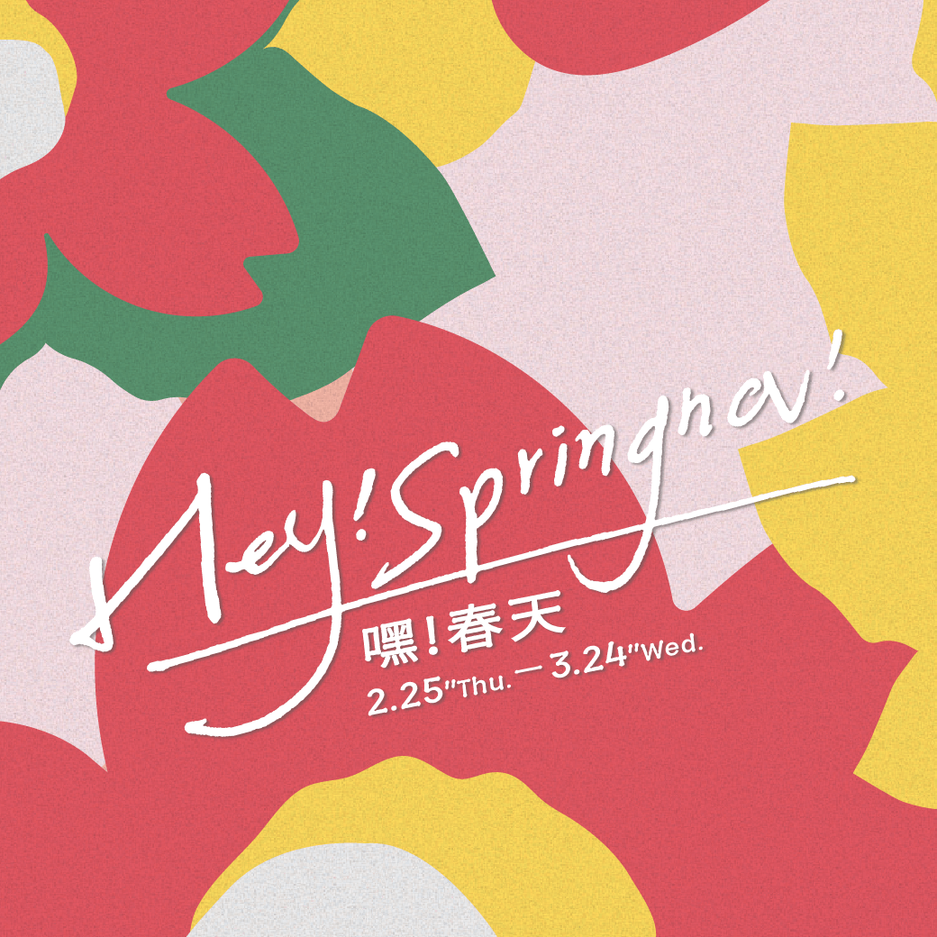 Hey Spring Hey!Springna! - 金典 綠園道商場