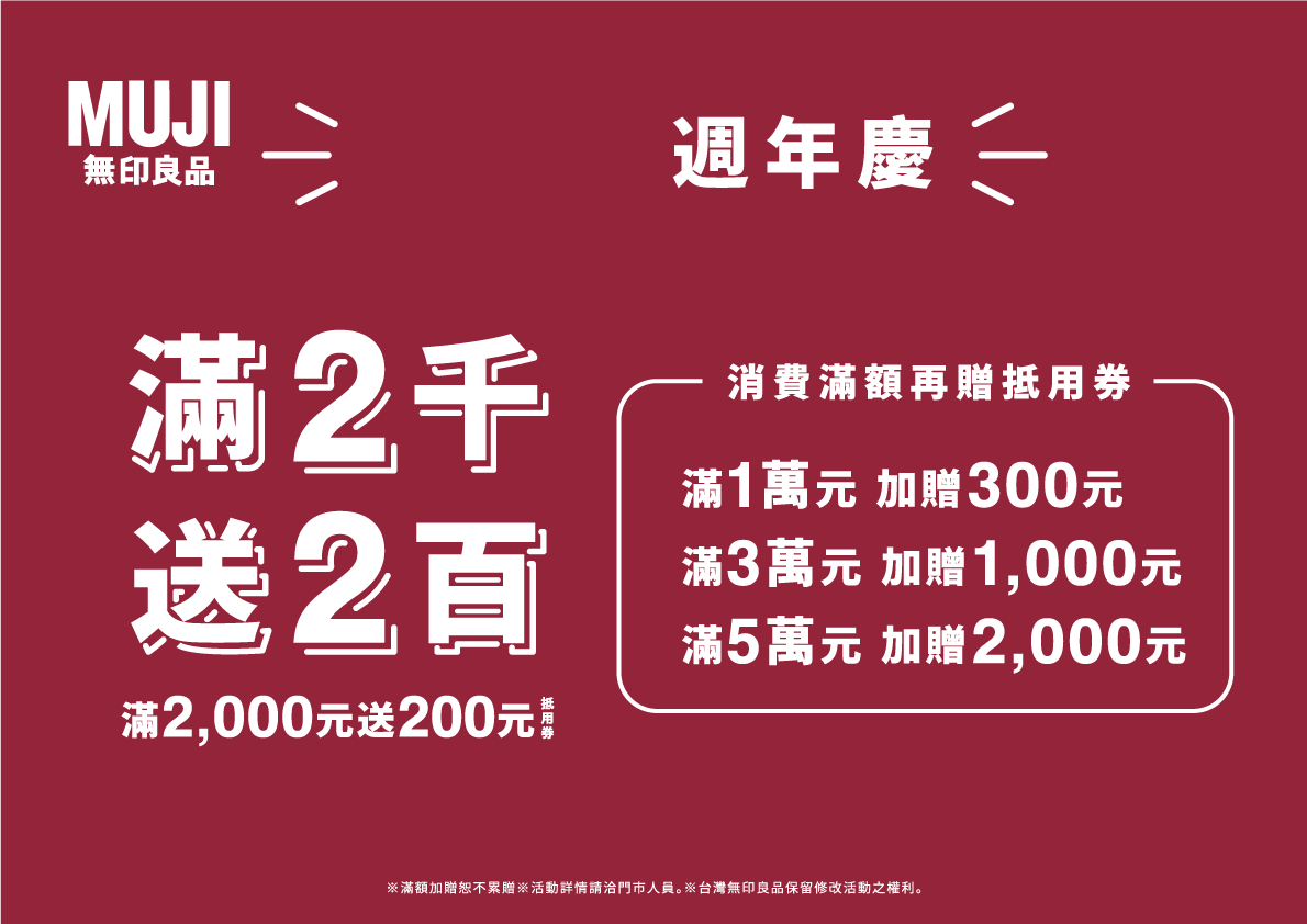 無印良品週年慶滿仟送佰- 金典綠園道商場